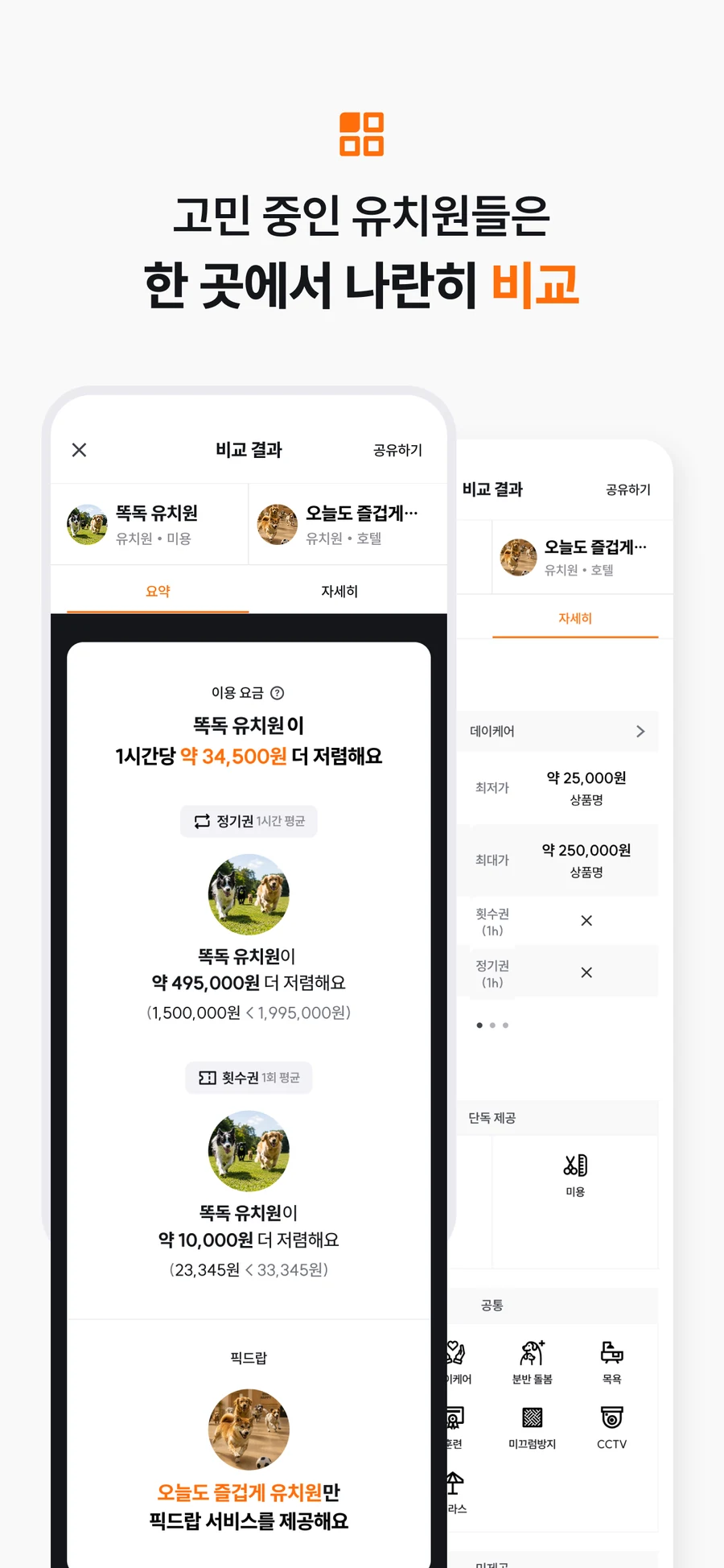 여러 강아지 유치원의 요금과 서비스를 비교하는 똑독 앱 화면