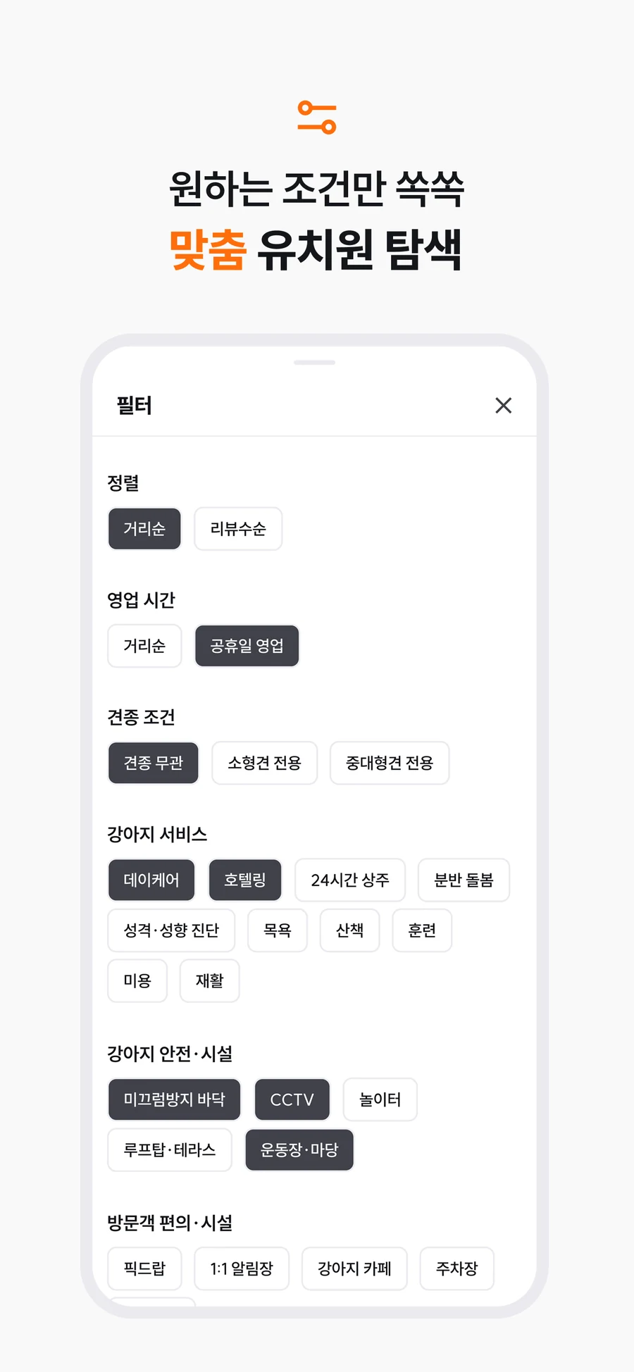 영업 시간과 강아지 서비스 등 원하는 조건을 선택하는 필터 화면
