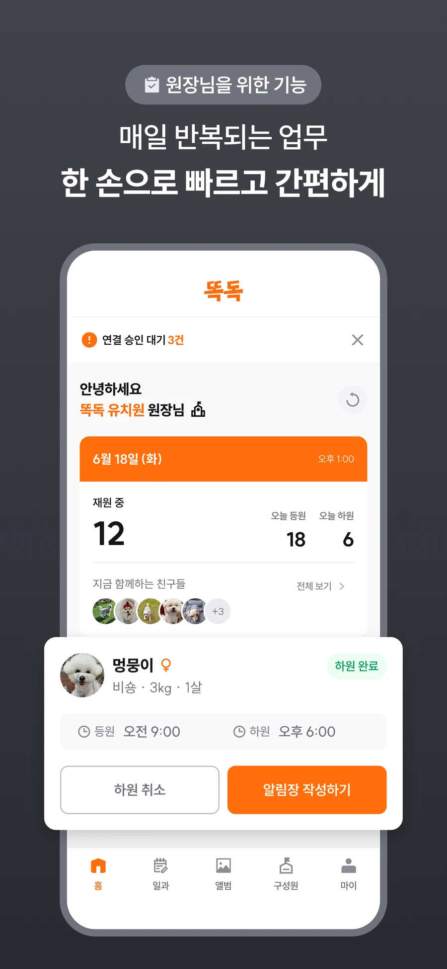 등하원 관리와 알림장 작성을 한곳에서 처리하는 똑독 원장님용 화면